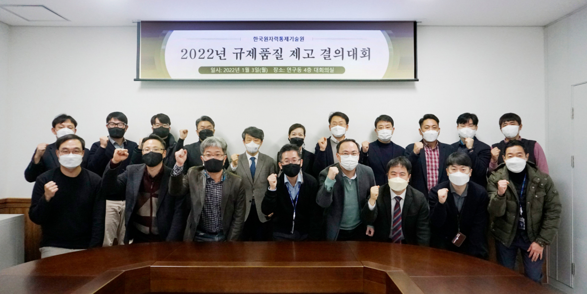 ▲한국원자력통제기술원 직원들은 3일 핵비확산·핵안보 규제 수행을 위한 '규제품질 결의대회'를 개최했다. (사진제공=한국원자력통제기술원)