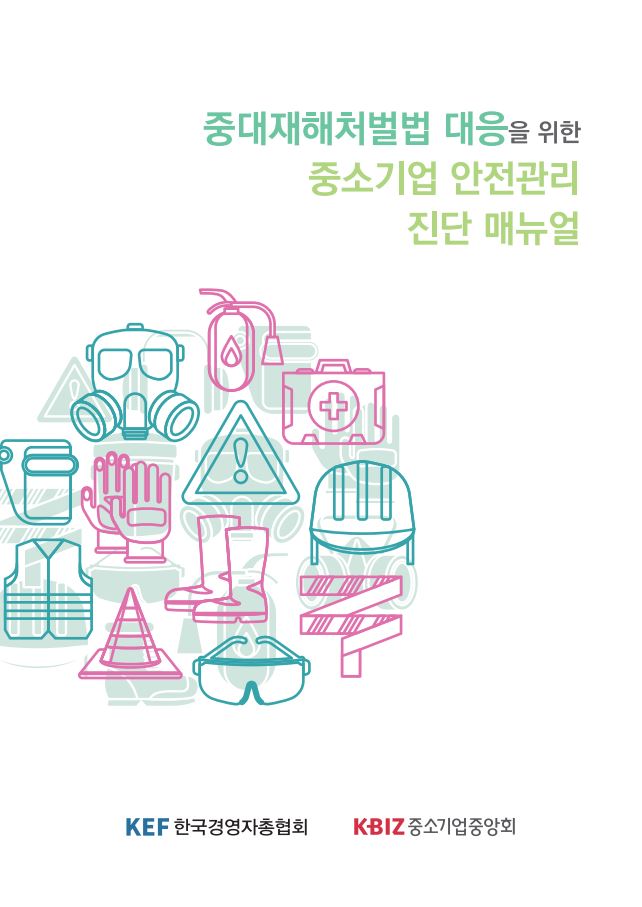▲‘중대재해처벌법 대응을 위한 중소기업 안전관리 진단 매뉴얼’ 표지 (제공=한국경영자총협회)