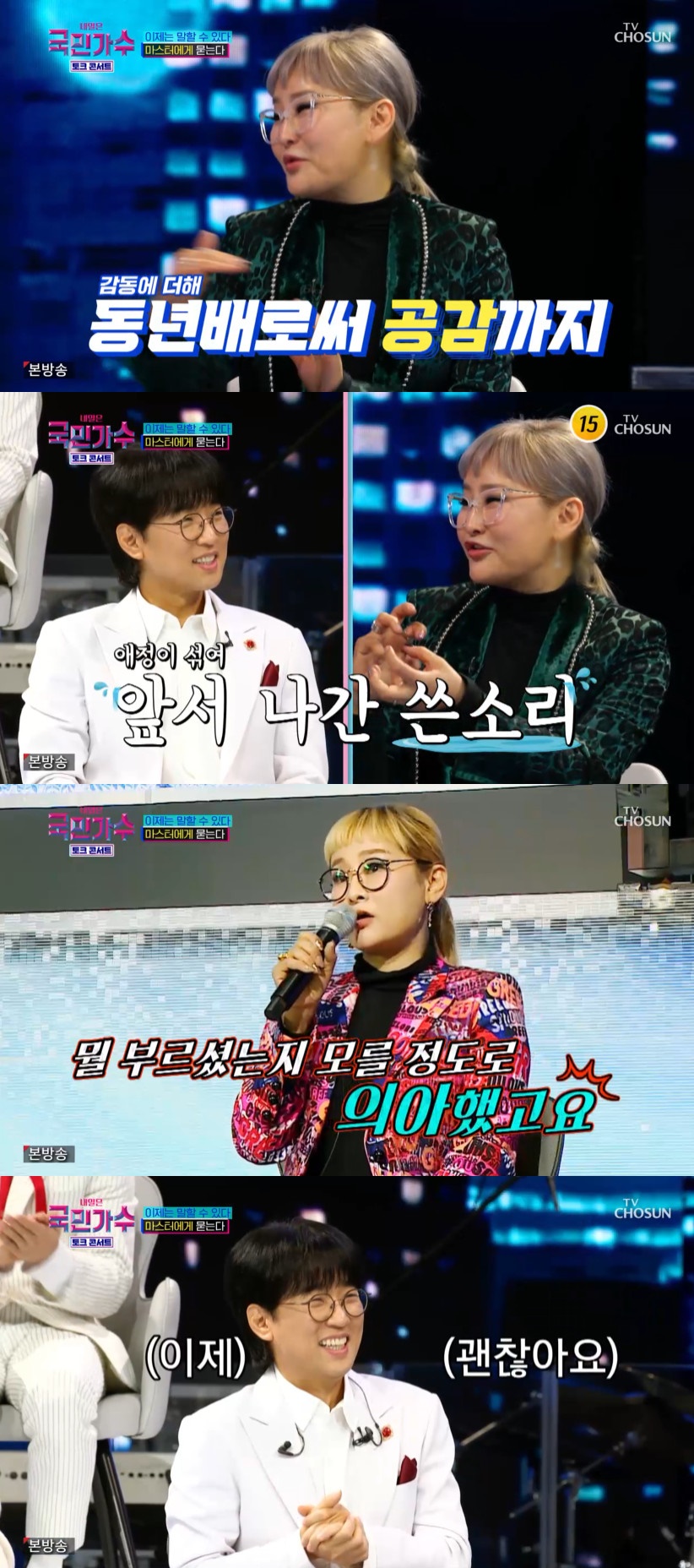 (출처=TV조선 '내일은 국민가수-토크 콘서트' 캡처)