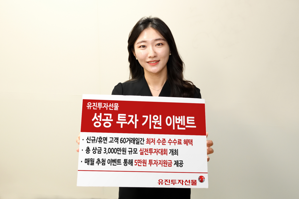 ▲유진투자선물이 새해를 맞아 수수료 할인, 실전투자대회 등 '성공투자 기원 이벤트'를 진행한다. (출처=유진투자증권)