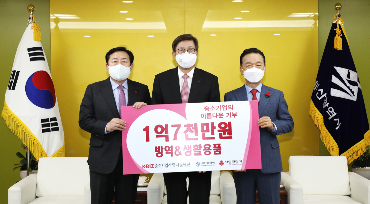 ▲10일 부산시청에서 김기문 중기중앙회장(왼쪽부터), 박형준 부산시장, 최금식 부산사회복지공동모금회장이 1억7000만 원 상당의 생활용품을 부산사회복지공동모금회에 전달하고 기념촬영을 하고 있다. (사진제공=중소기업중앙회)