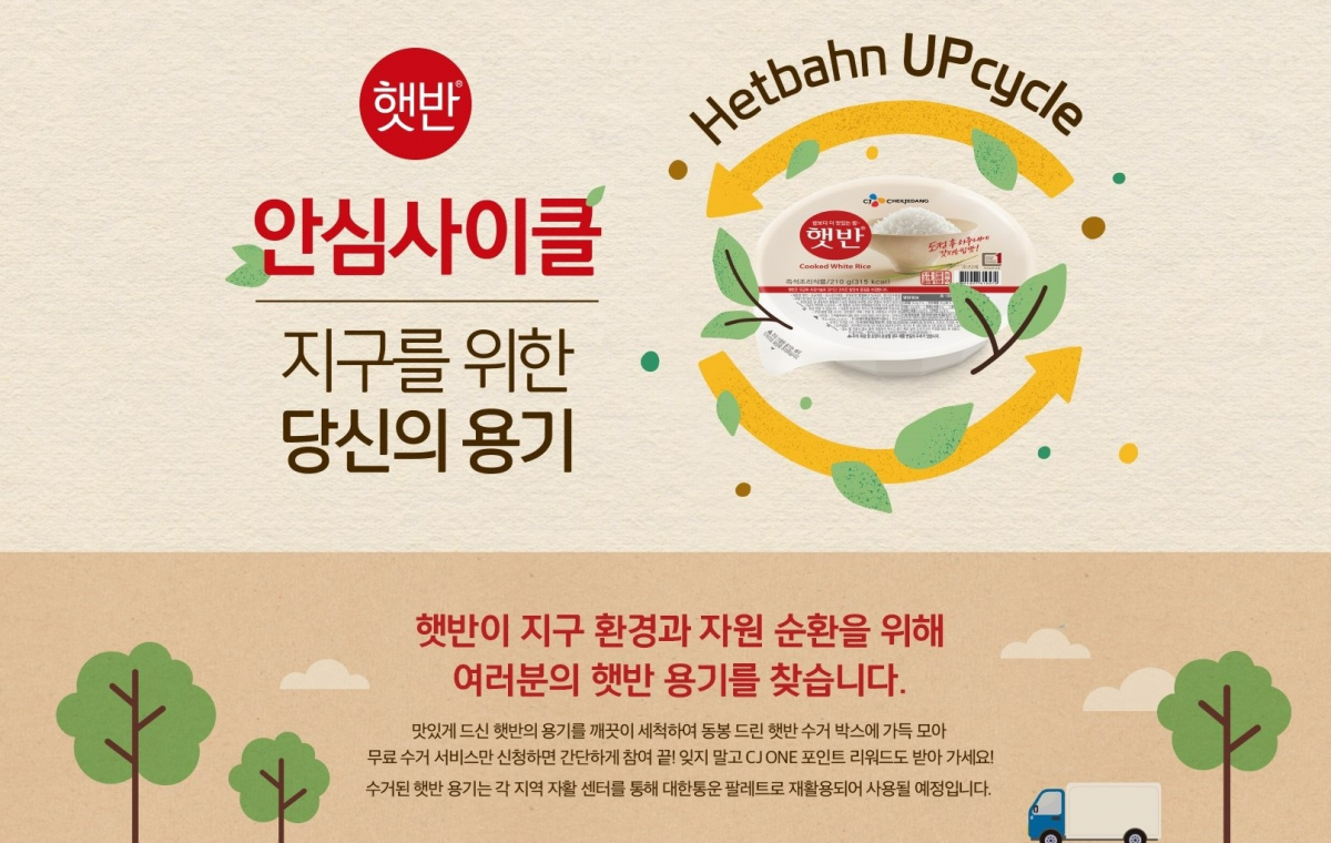 ▲햇반 용기 수거 캠페인 포스터 (CJ제일제당)