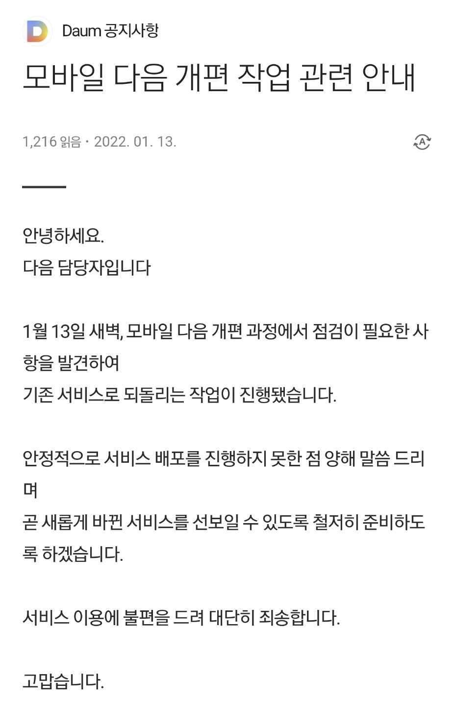 ▲모바일 다음 개편 작접 관련 공지사항.  (사진=모바일 다음 캡쳐)