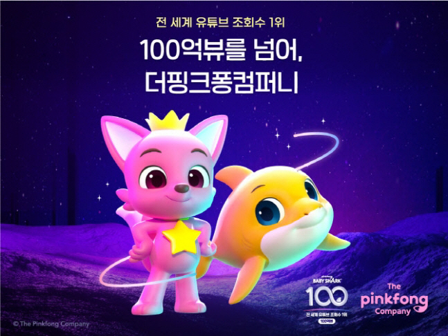 ▲사진제공=더핑크퐁컴퍼니