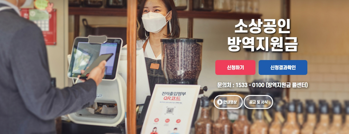 (방역지원금 누리집 화면)