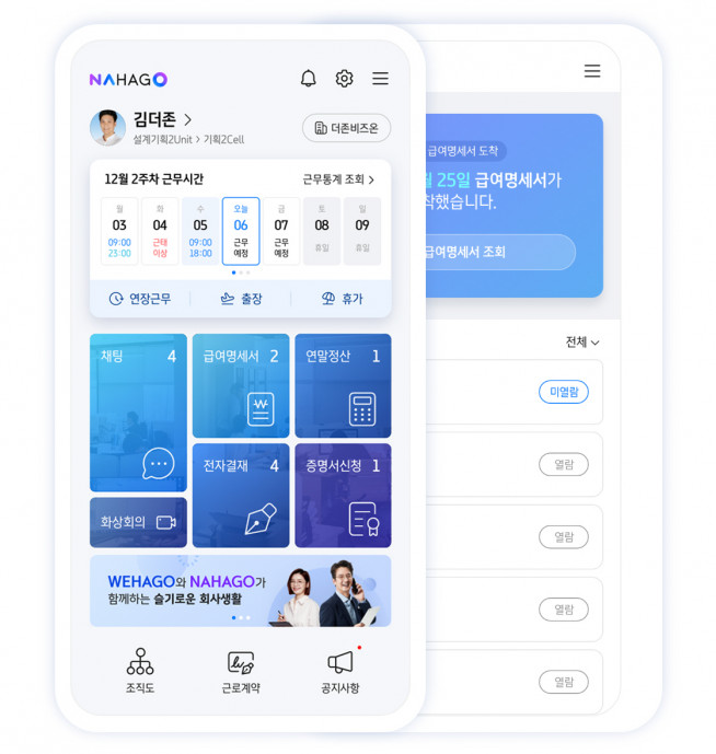 ▲더존비즈온 직장인용 앱 ‘나하고(NAHAGO)’ (자료 = 더존비즈온)