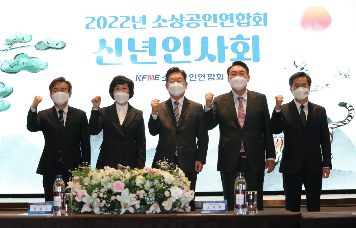 ▲권칠승 중소벤처기업부 장관(왼쪽부터), 오세희 소상공인연합회장, 이재명 더불어민주당 대선후보, 윤석열 국민의힘 대선후보, 김동연 새로운물결 대선후보가 18일 오후 서울 여의도 CCMM빌딩에서 열린 2022년 소상공인연합회 신년인사회에서 기념사진을 찍고 있다. (연합뉴스)