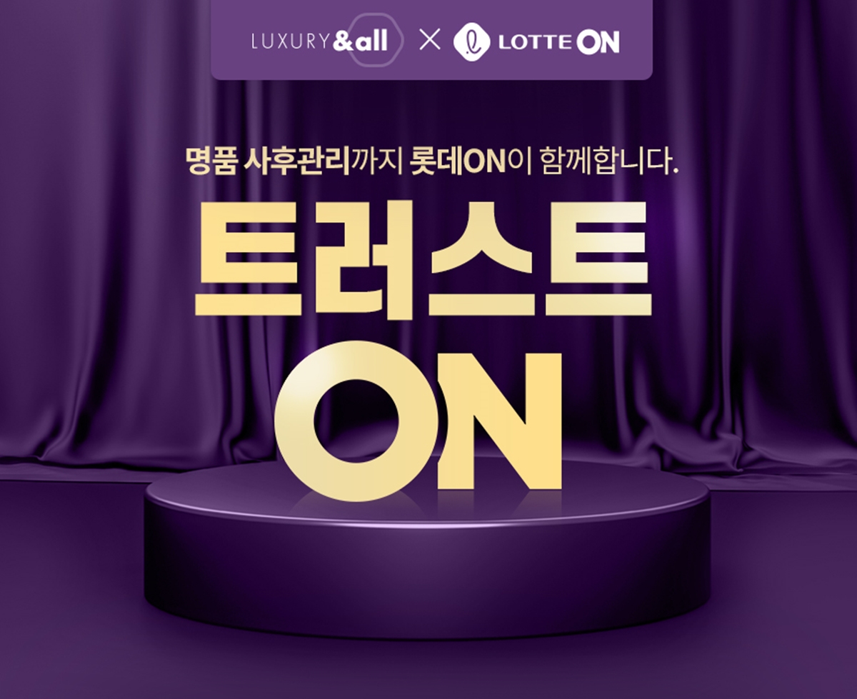 ▲롯데온은 21일 명품 사후 관리 서비스를 도입한다. (사진제공=롯데온)