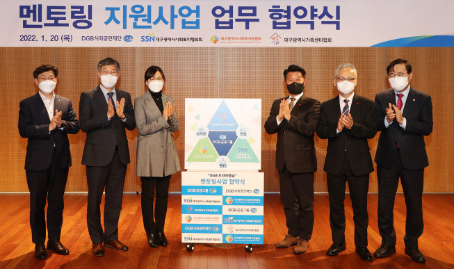 ▲DGB금융그룹 DGB사회공헌재단은 20일 DGB대구은행 제2본점 다목적홀에서 ‘DGB Triangle 멘토링’ 업무협약식을 진행했다. 김상헌 DGB금융지주 CSR추진부장(왼쪽부터), 황병우 DGB금융지주 전무, 임시아 대구가족센터협회장, 정병주 대구사회복지협의회장, 신상윤 대구사회복지관협회장, 홍석준 국회의원이 기념촬영을 하고 있다. (사진제공=DGB그룹)