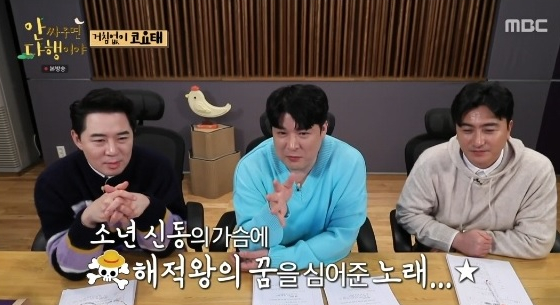 ▲'안싸우면 다행이야' 신동(사진제공=MBC)