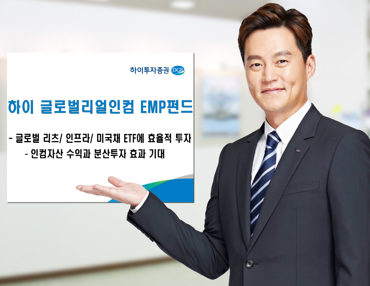 ▲하이투자증권의 하이 글로벌 리얼인컴 EMP 펀드