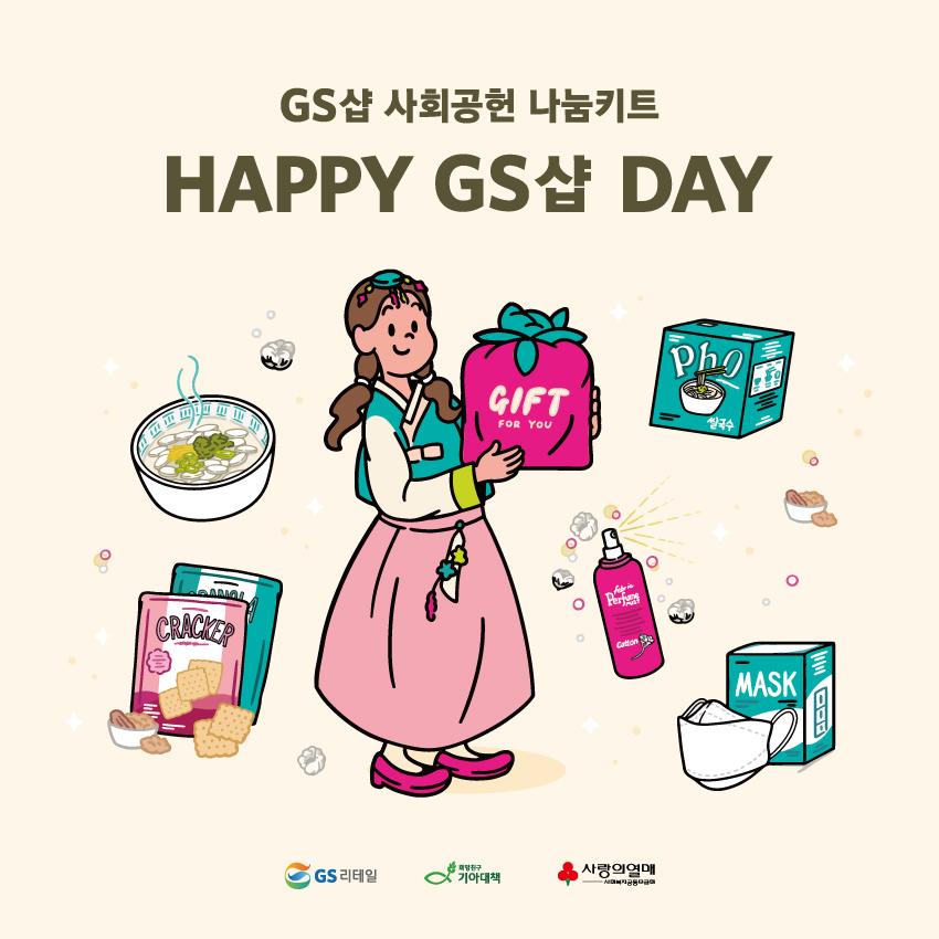 ▲GS리테일의 '해피 GS샵 데이'. (사진제공=GS리테일)