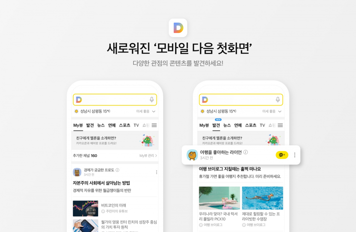 ▲모바일 다음 첫 화면 개편 모습.  (사진제공=카카오)