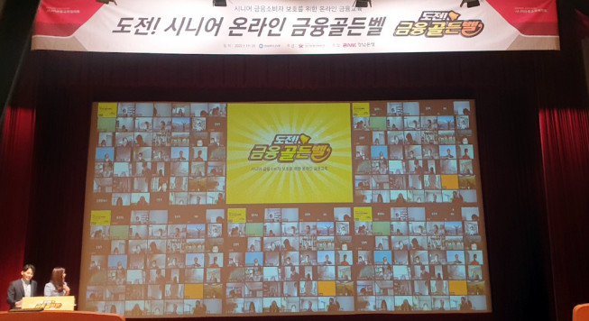 ▲BNK경남은행이 26일 금융감독원 경남지원과 ‘도전! 시니어 금융골든벨 행사’를 온라인으로 개최했다. (사진제공=BNK경남은행)