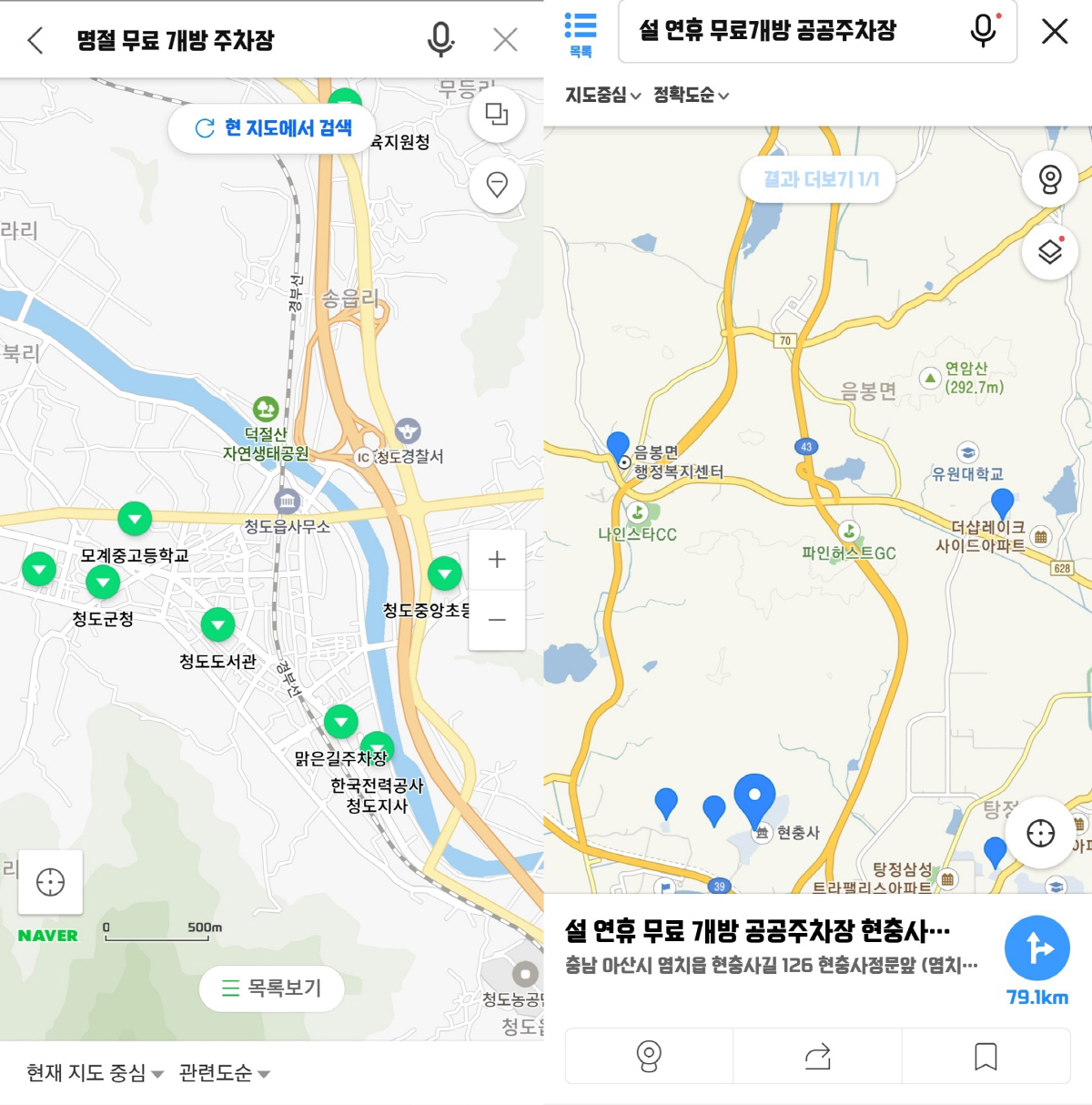 ▲(네이버지도, 카카오맵 캡처) (좌측부터) 네이버지도와 카카오맵으로 설 연휴 동안 무료 개방되는 공공주차장을 검색한 결과창. 네이버지도는 ‘명절 무료 개방 주차장’, 카카오맵은 ‘설 연휴 무료개방 공공주차장’으로 검색하면 된다.