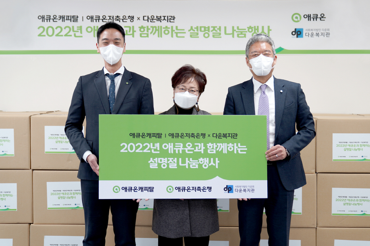 ▲사진은 왼쪽부터 유주환 애큐온캐피탈 사회공헌운영위원, 김인숙 다운복지관장, 정영석 애큐온저축은행 사회공헌운영위원장.