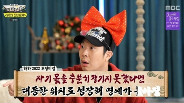 ▲하하(사진 = MBC '놀면 뭐하니?' 방송 캡처)