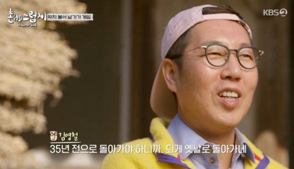 ▲김영철(사진 = KBS2 '촌스럽게' 방송 캡처)