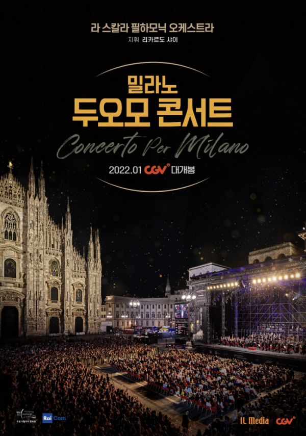 ▲‘밀라노 두오모 콘서트’(사진제공=CGV)