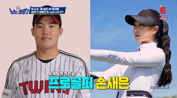 ▲임찬규, 손새은(사진=E채널 '노는 브로2' 방송화면 캡처)