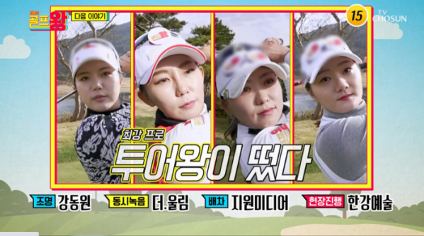 ▲'골프왕2'(사진제공 = TV CHOSUN)