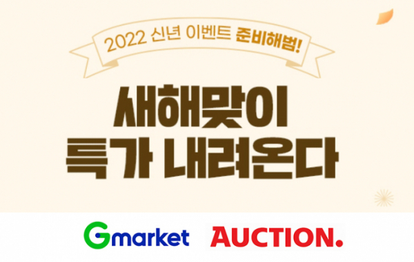 ▲G마켓, 옥션은 11일까지 2022년 신년 이벤트 ‘새해맞이 특가 내려온다’ 프로모션을 진행한다.  (사진제공=옥션)