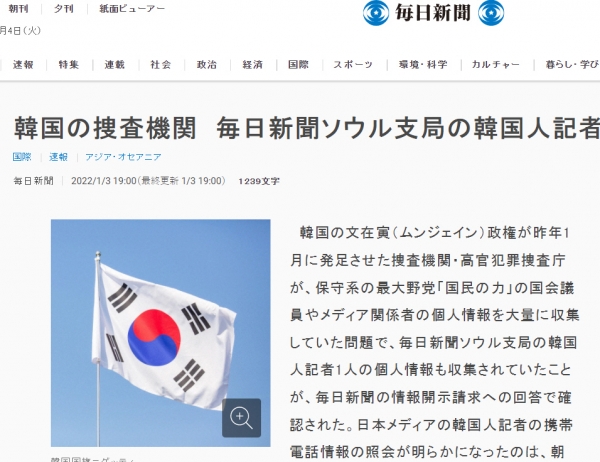 ▲일본 마이니치신문이 3일 온라인을 통해 한국 공수처의 자사 기자 정보 조회 소식을 보도했다. 출처 마이니치 웹사이트
