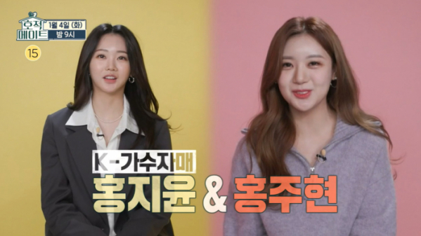 ▲‘호적메이트’ 홍지윤-홍주현 자매(사진제공=MBC)