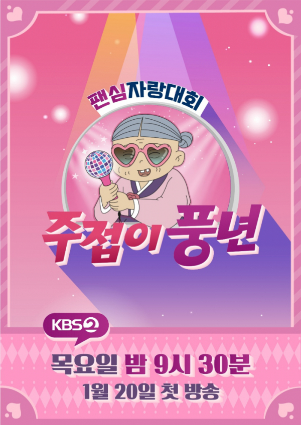 ▲‘주접이 풍년’(사진 = KBS 제공)