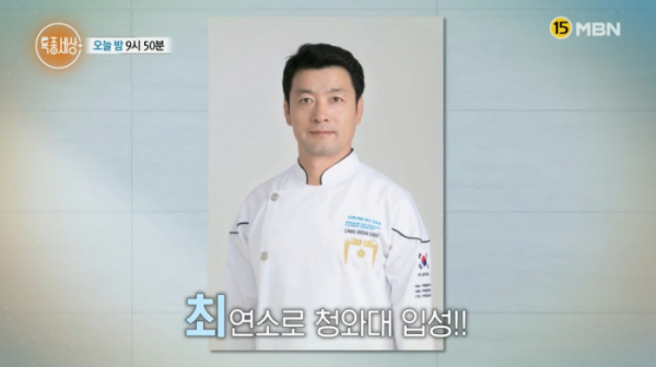 ▲천상현 셰프(사진=MBN 방송화면 캡처)