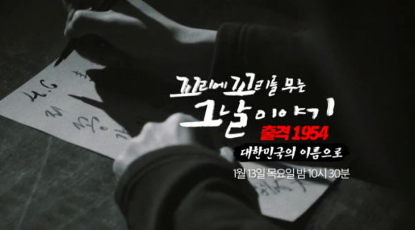 ▲'꼬꼬무' 출격 1954-대한민국의 이름으로 예고편(사진=SBS 방송화면 캡처)