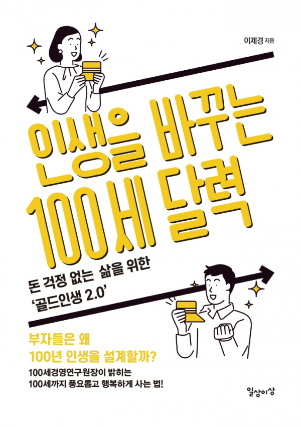 ▲도서 '인생을 바꾸는 100세 달력' 표지(다산책방)