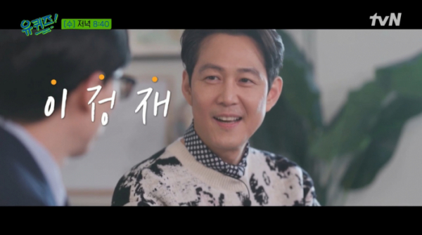 ▲'유퀴즈' 이정재(사진=tvN 방송화면 캡처)