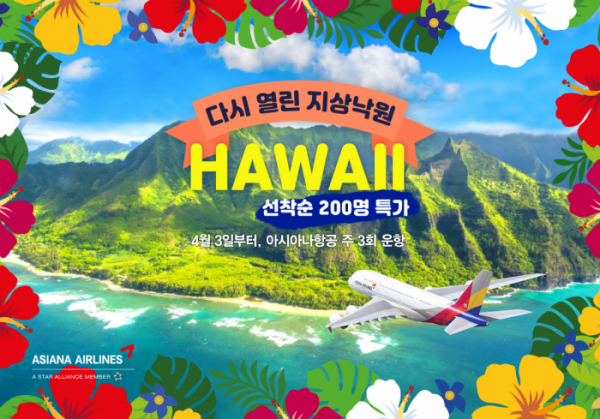▲아시아나항공이 4월 3일 부터 하와이 노선 운항을 재개한다.  (사진제공=아시아나항공)