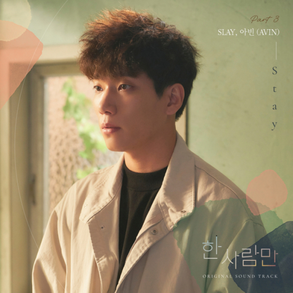 ▲‘한 사람만’ OST (사진 = 키이스트, 스튜디오룰루랄라중앙 제공)