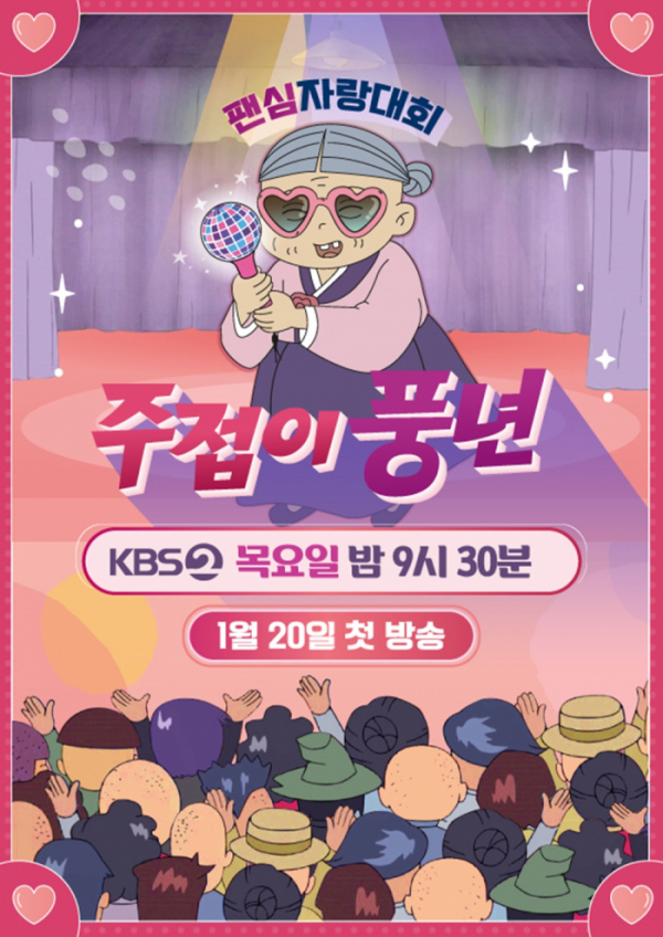 ▲‘주접이 풍년’(사진 = KBS 제공)