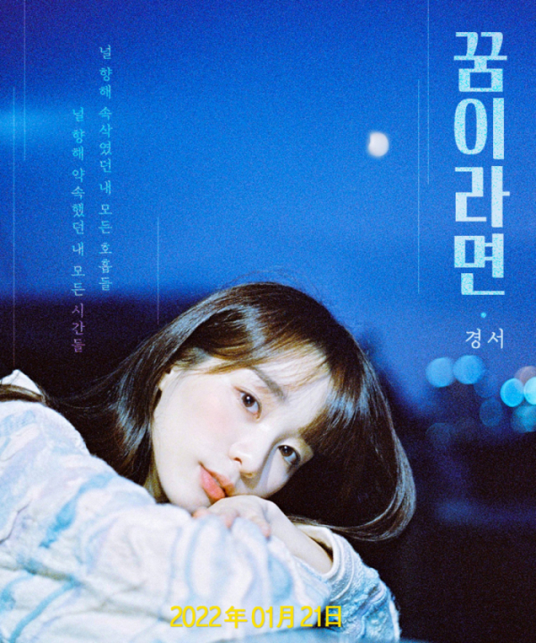 ▲경서 '꿈이라면'(사진제공 = MLD엔터테인먼트)