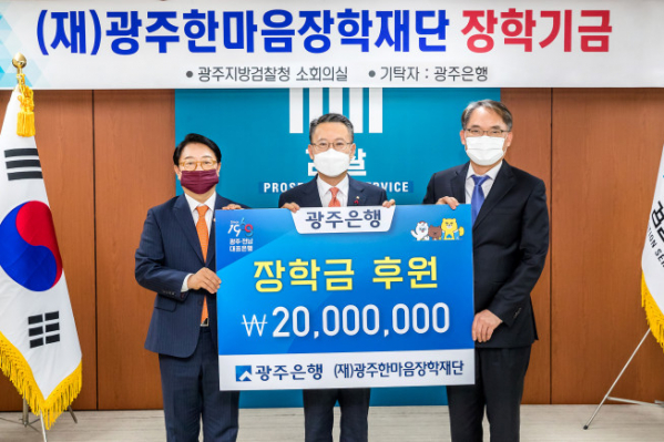 ▲송종욱 광주은행장(가운데)이 21일 광주한마음장학재단에 2000만 원의 장학금을 전달하고 박찬호 광주지방검찰청 검사장(오른쪽), 최갑렬 재단 이사(왼쪽)와 함께 기념 촬영하고 있다. (사진제공=광주은행)