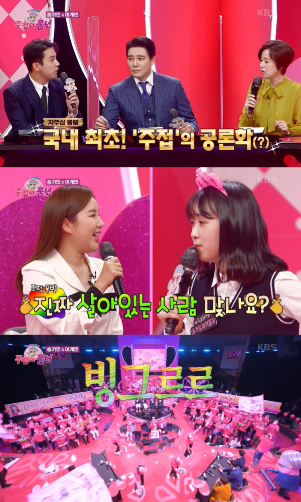 ▲‘주접이 풍년’(사진 = KBS 제공)