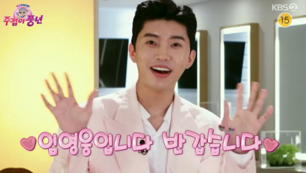 ▲'주접이 풍년' 임영웅(사진제공=KBS 2TV)