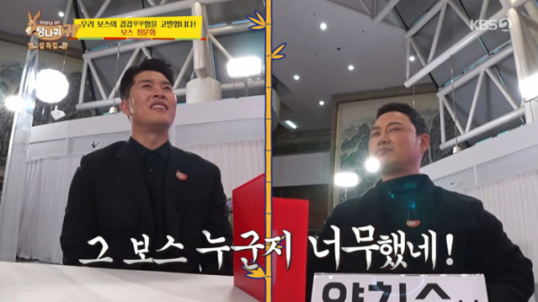 ▲'사장님 귀는 당나귀 귀' 보스 총회(사진=KBS 방송화면 캡처)