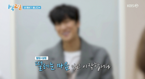 ▲나인우, '1박 2일' 합류 예고(사진=KBS 방송화면 캡처)