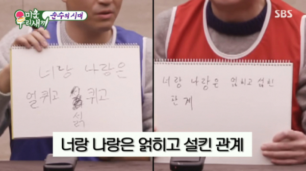 ▲얽히고설킨 받아쓰기(사진=SBS 방송화면 캡처)