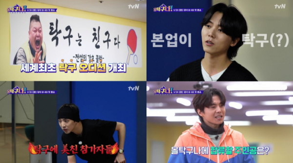 ▲'올 탁구나'(사진제공=tvN)