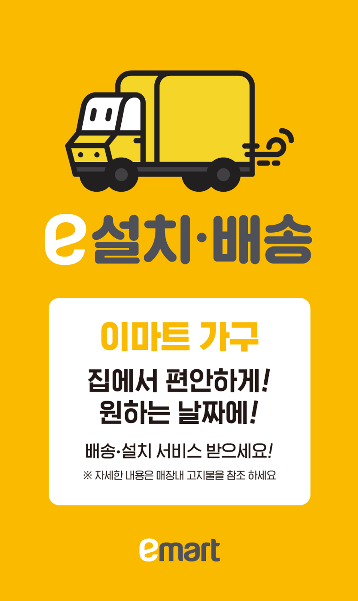 ▲이마트는 4일부터 가구 상품을 고객 집까지 배송 및 설치해주는 ‘e배송ㆍ설치’ 서비스를 선보인다. (사진제공=이마트)