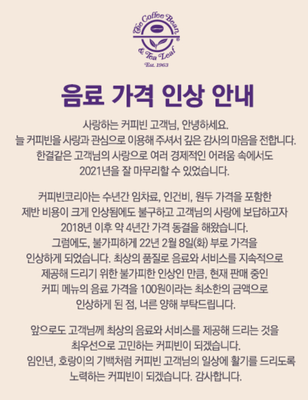 ▲커피빈 가격 인상 공지 (출처=커피빈 홈페이지)