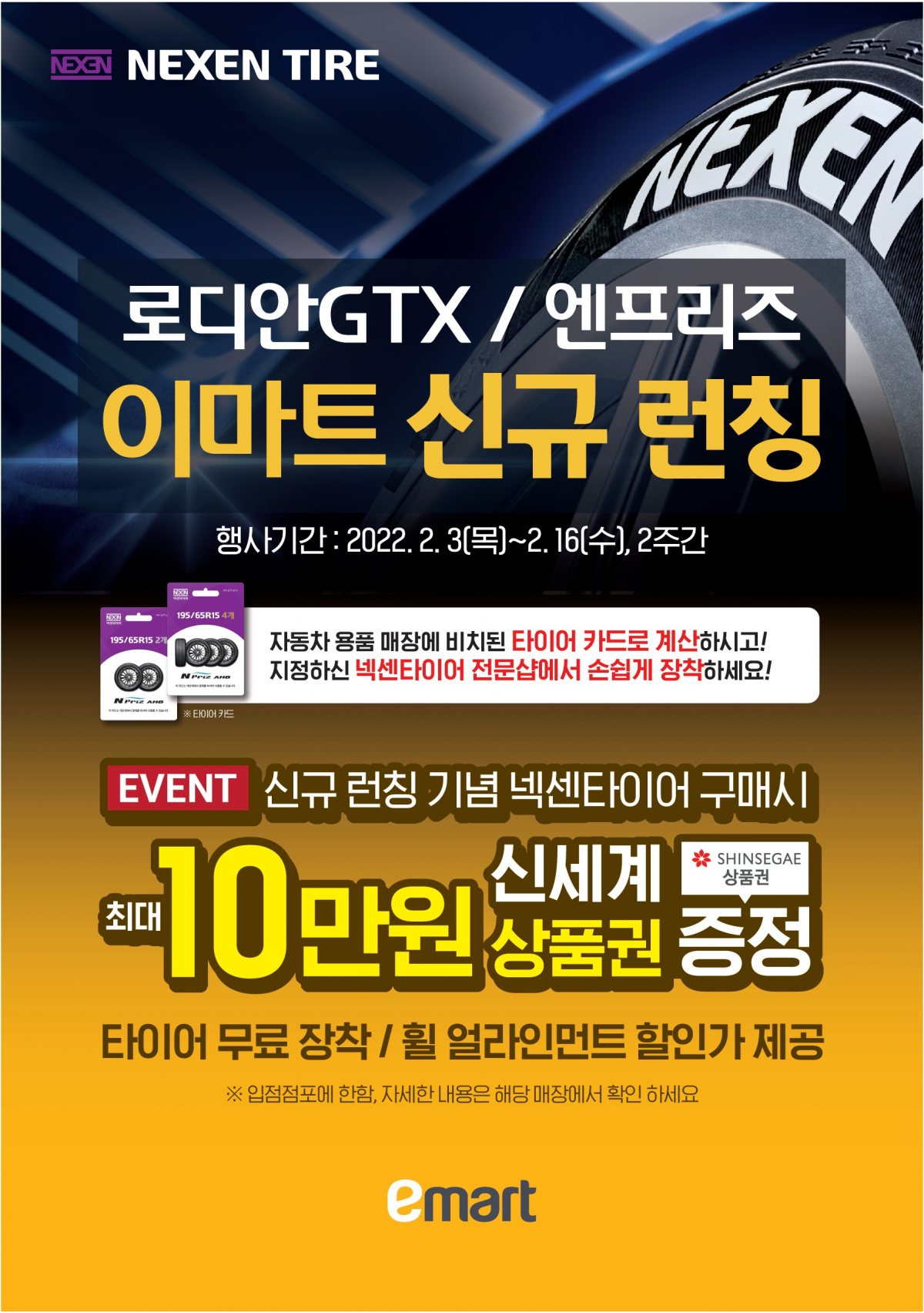 ▲이마트가 봄맞이 타이어 행사에 돌입한다.  (사진제공=이마트)