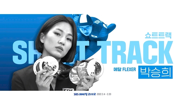 ▲쇼트트랙 박승희 해설위원(사진제공=SBS)