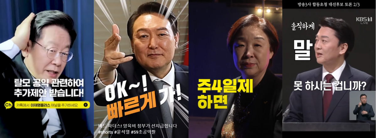 ▲여야 대선후보들이 대선 승부처로 부상한 MZ세대를 공략하기 위해 SNS 플랫폼을 적극 활용하고 있다.  (각 후보별 유튜브 채널 갈무리)