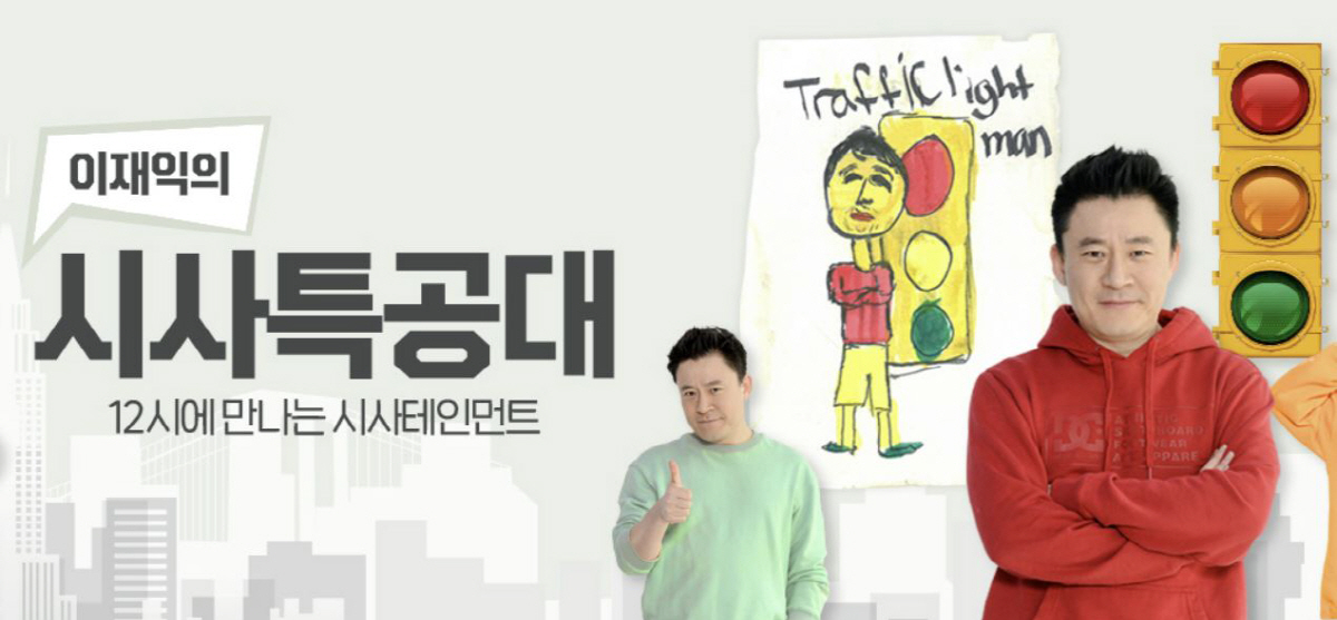 ▲
 (출처=SBS 라디오 ‘시사특공대’ 홈페이지 캡처)